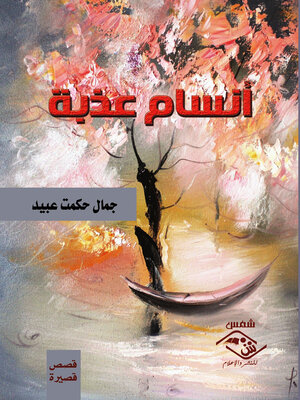 cover image of أنسام عذبة